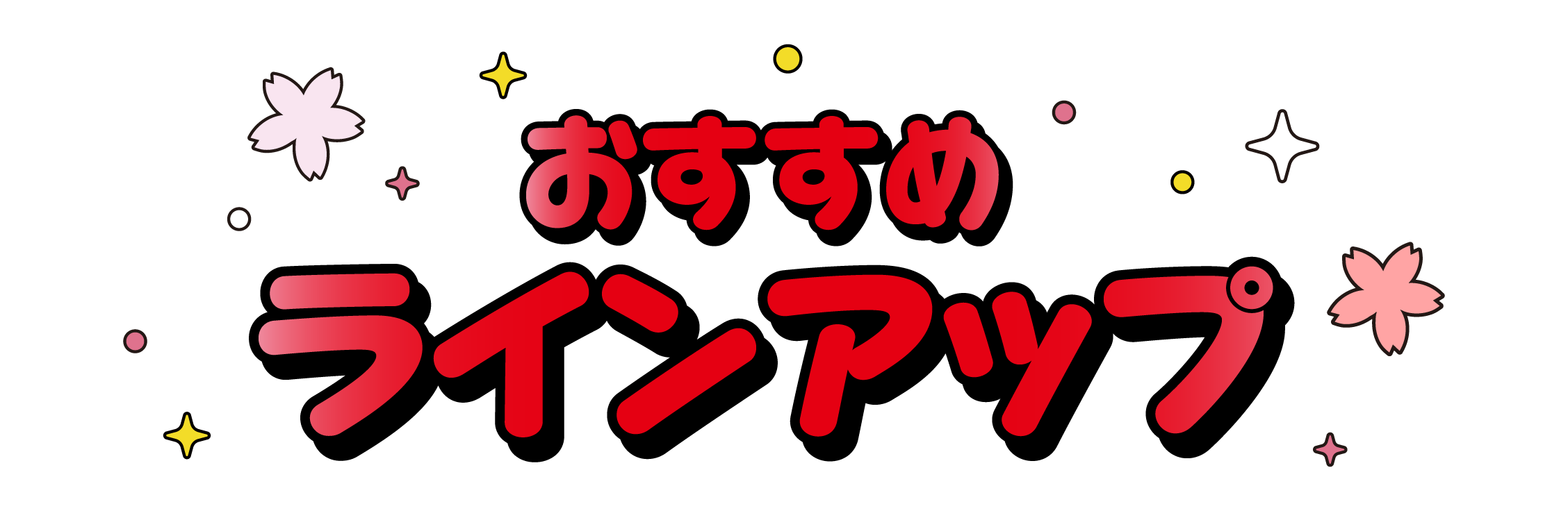 おすすめラインアップ
